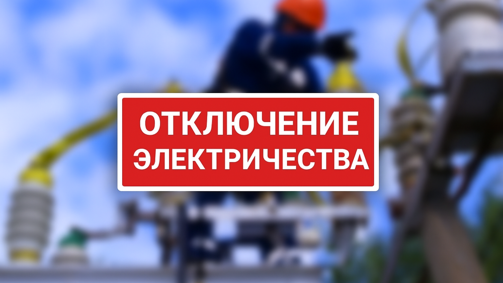 Где в Бишкеке отключат электричество 23 мая — график изображение публикации
