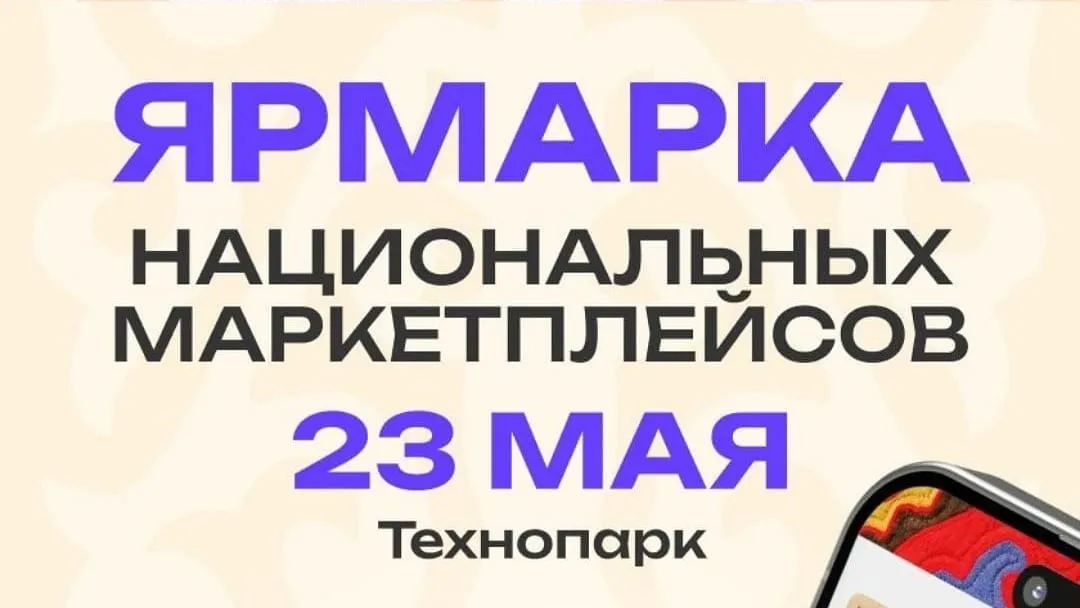 В Бишкеке пройдет Форум национальных маркетплейсов Кыргызстана изображение публикации
