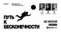 Bakai Bank поддержит главное космическое событие года в Бишкеке – форум «Путь к бесконечности» изображение публикации