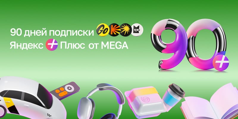 Музыка, фильмы, книги и скидка на поездки в подписке Яндекс Плюс от MEGA изображение публикации