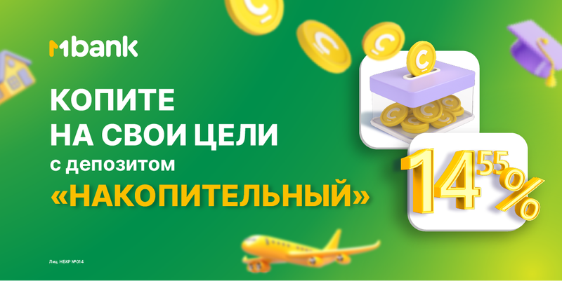 Копите выгодно: депозит с пополнением под 14.55% в MBANK изображение публикации