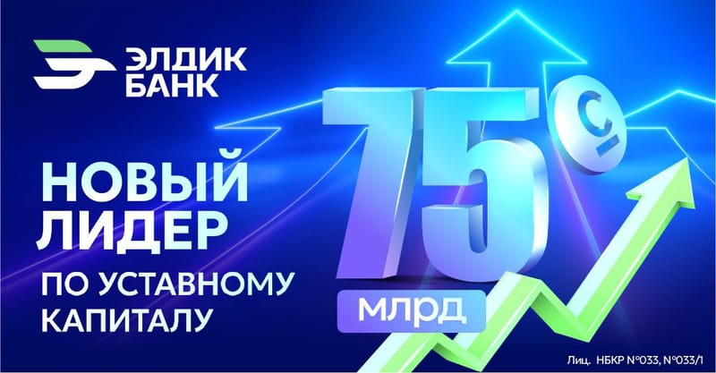 Новый лидер банковского сектора: «Элдик Банк» увеличивает уставный капитал на 60 миллиардов сомов изображение публикации