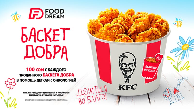 Один баскет – один шаг к выздоровлению: KFC собрал более 1.2 млн сомов на помощь детям с онкологией изображение публикации